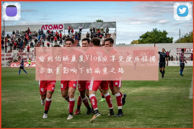 哈利伯顿康复Vlog分享变瘦历程揭示激素影响下的减重之路