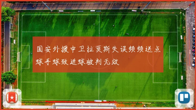 国安外援中卫拉莫斯失误频频送点球手球致进球被判无效