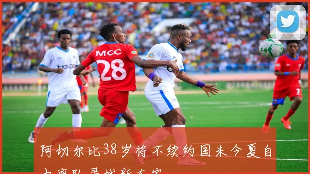 阿切尔比38岁将不续约国米今夏自由离队寻找新东家