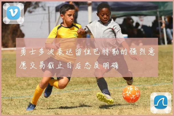 勇士多次表达留住巴特勒的强烈意愿交易截止日后态度明确